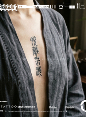 古风直线书法文字小众草本纹身贴