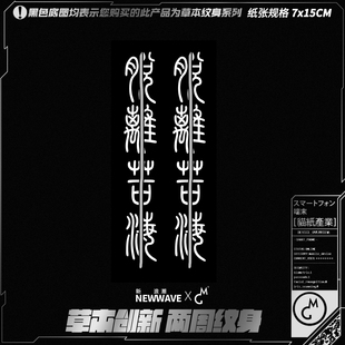 MG tattoo 草本纹身脱离苦海 古风文字草本防水男女持久纹身贴