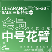 三折特卖 防水防汗MG捡漏个性 纹身贴花臂选购区建议收藏长期更新