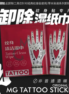MG TATTOO 辅助用品  纹身贴纸专用卸除湿巾 便捷快速卸除纹身贴