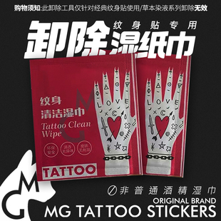 纹身贴纸专用卸除湿巾 辅助用品 便捷快速卸除纹身贴 TATTOO