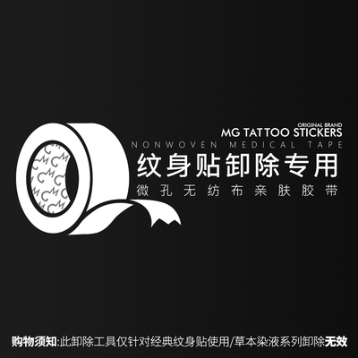纹身贴卸除专用纹身贴辅助 亲肤卸除百变自如 微孔无纺布卸除胶布