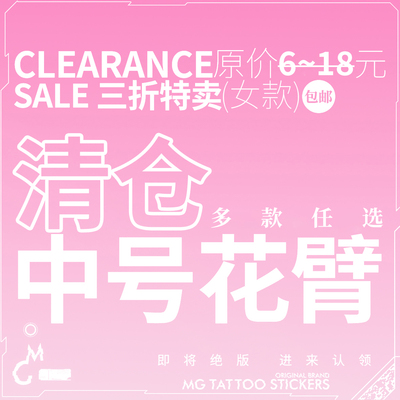 三折特卖 防水防汗MG女款韩风可爱浪漫纹身贴纸会员多款选购专区