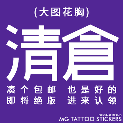 大图纹身贴花胸MG防水防汗清仓价