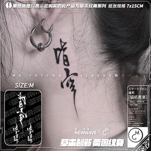 皆空 二代草本 古风书法文字意境防水持久果汁字体纹身 tattoo