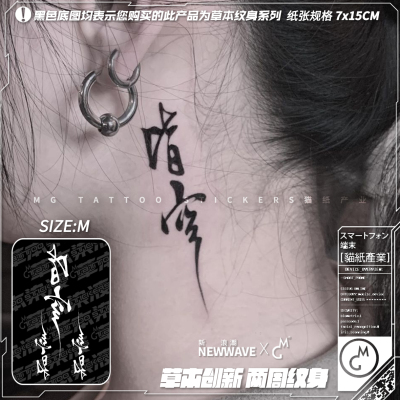 MG tattoo草本纹身贴 皆空古风书法文字意境防水持久果汁字体纹身