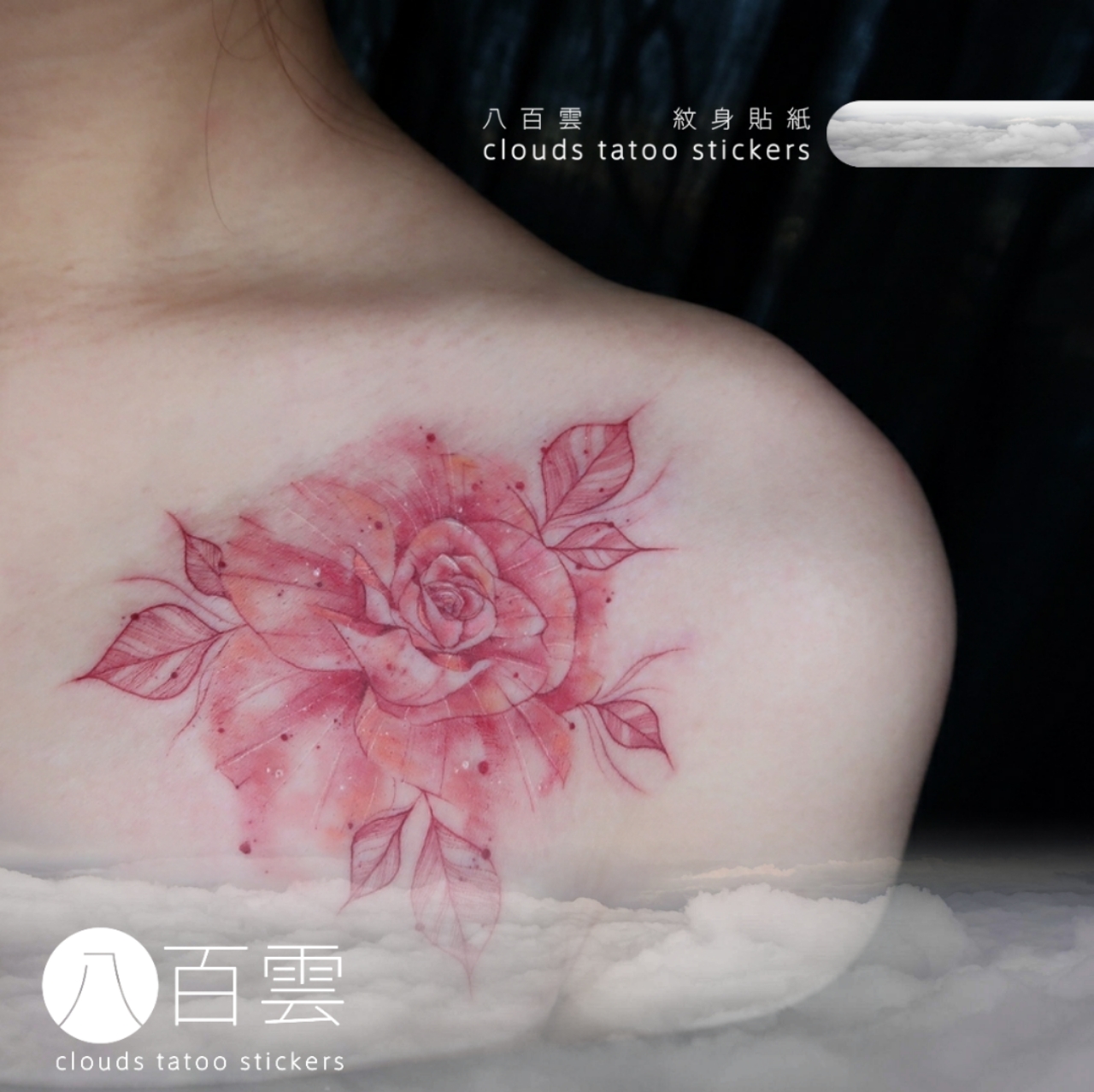 MG旗下手绘/八百纹身贴/粉色星宿梦幻玫瑰绽放植物花朵纹身贴纸