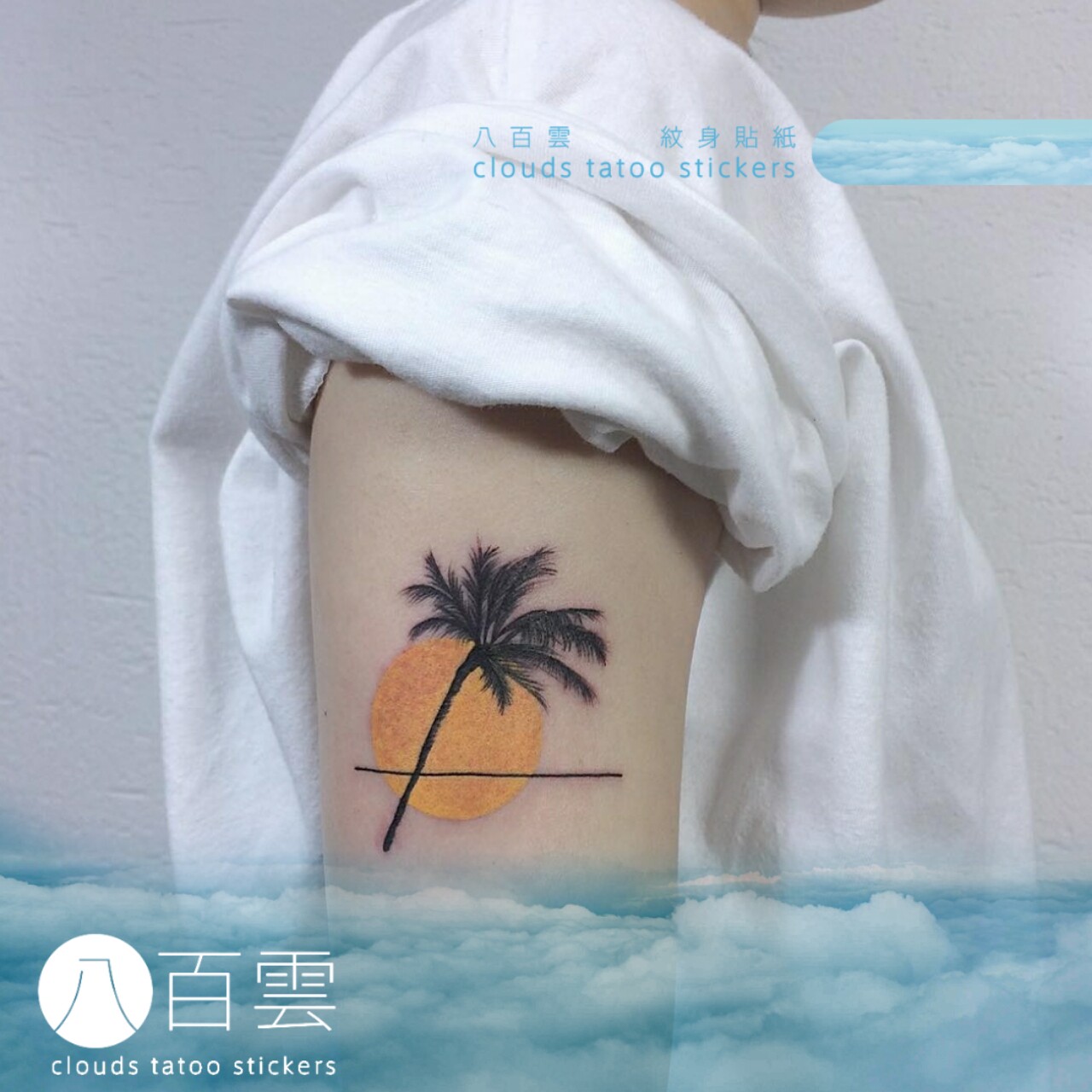 mg旗下手绘/八百雲纹身贴/韩系夏日加州椰树日落惬意时光纹身贴纸