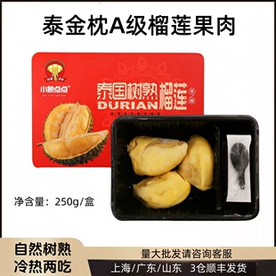 泰国A级进口树熟金枕头冷冻榴莲果肉带核250g/盒新鲜水果顺丰包邮