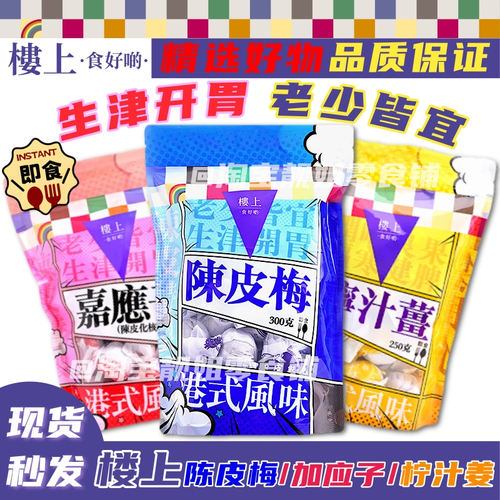 代购 香港楼上陈皮梅/陈皮化核嘉应子/甜话梅酸甜旅游零食包邮