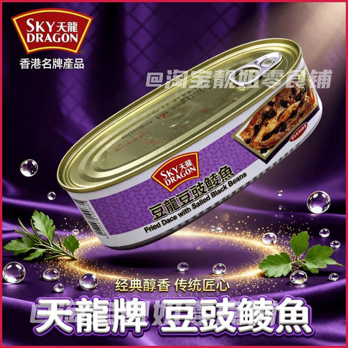 香港品牌SKY天龙牌豆豉鲮鱼罐头184g*3罐 开罐即食鱼肉熟食下饭菜