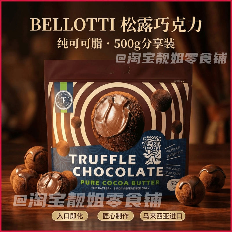 马来西亚Bellott松露巧克力生巧休闲聚会零食小吃儿童礼品年货