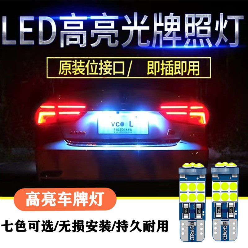 宝骏LED高亮汽车车牌灯