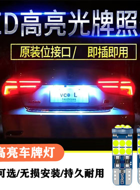 宝骏510 730 630 310W560 530改装led牌照灯后车牌灯泡T10小灯泡