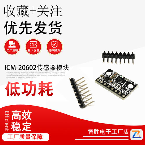 智胜电子 智能车 ICM-20602感测器模块 六轴加速度陀螺仪模块