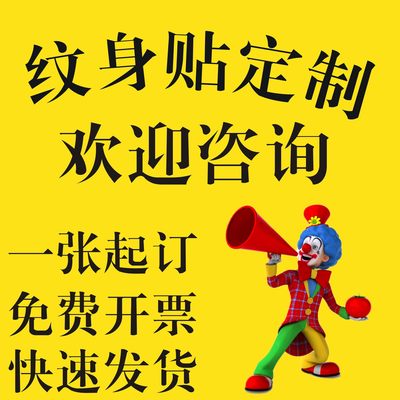 定制纹身贴防水持久文字图片订做