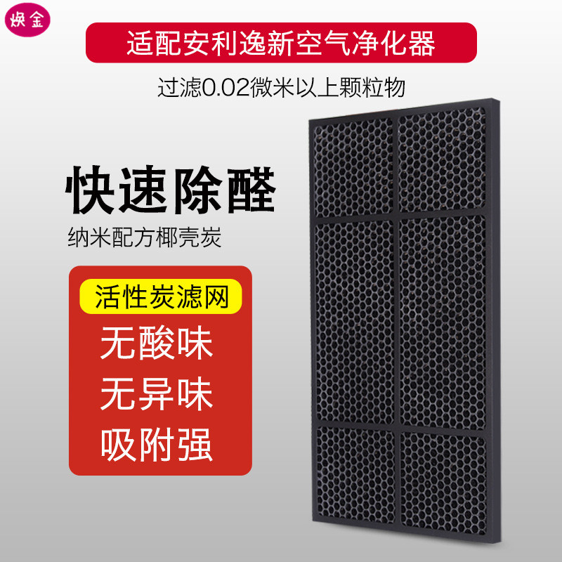 适配安利空气净化器过滤网 逸新除甲醛除异味活性炭滤芯杰利普