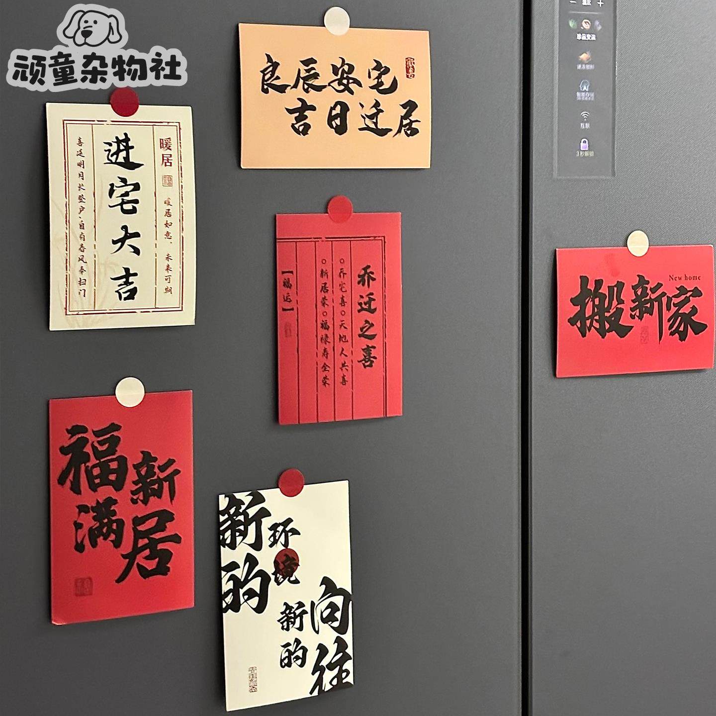 乔迁之喜新居装饰客厅冰箱贴卡片贴纸新家搬家布置入宅仪式用品