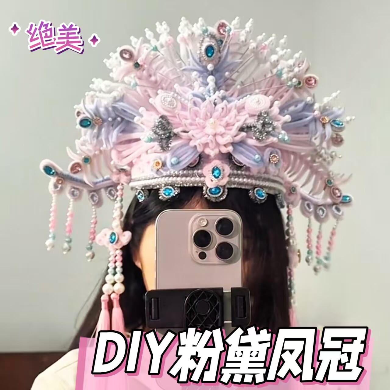 古风粉黛凤冠戏曲国风国潮立体扭扭棒凤冠手工DIY制作编织材料包