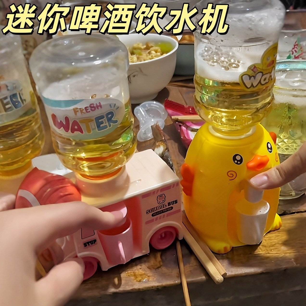 喝酒神器!迷你啤酒饮水机小黄鸭电动饮料机朋友聚会喝酒整蛊玩具