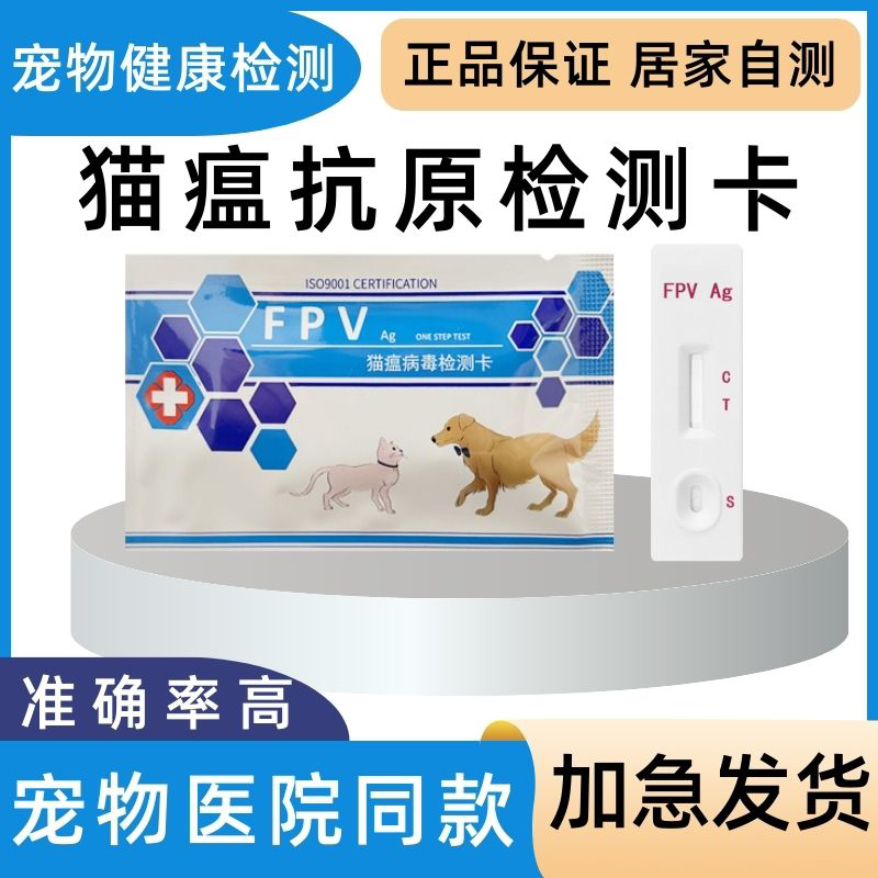 猫瘟试纸猫瘟病毒检测卡FPV测试纸宠物备用品拉肚子呕吐医院同款