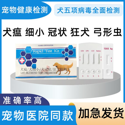 犬瘟细小冠状试纸狗狗弓形虫检测试纸狂犬病毒检测套装狗狗测试纸