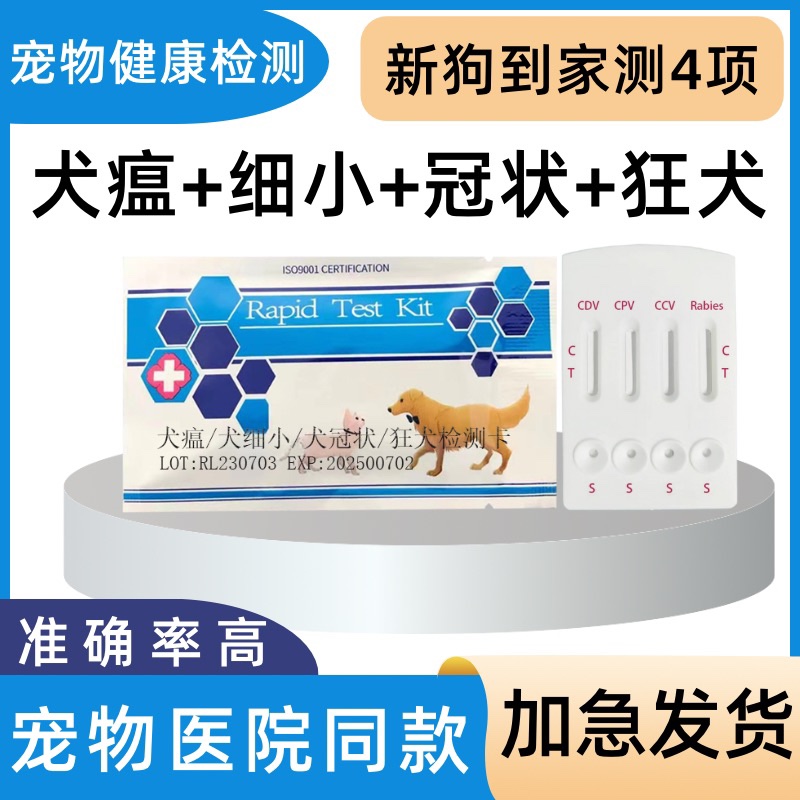 新狗到家犬瘟热宠物细小冠状狂犬测试纸狗狗健康检测卡医院同款