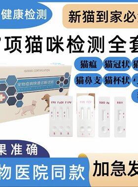 芮路猫咪病毒检测试纸套装