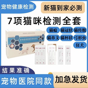 芮路猫咪病毒检测试纸套装