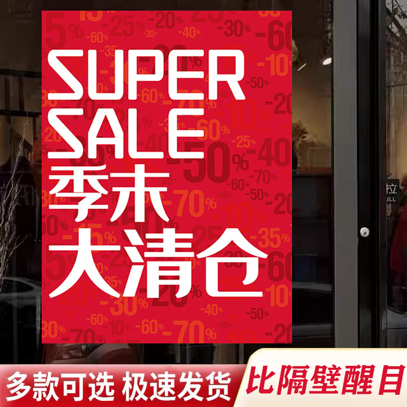 全场清仓甩卖广告纸海量模板可选