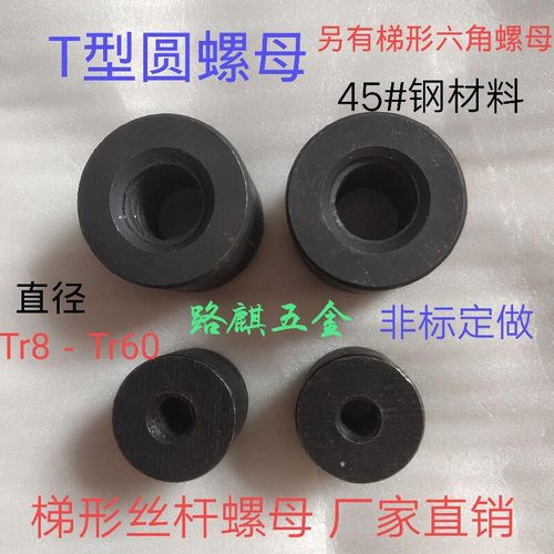 45#钢粗牙T型螺母tr梯形牙圆形帽