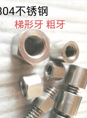 304不锈钢梯形丝杆T型螺母粗牙六角螺帽Tr12T14T16T20*4T25T30T40