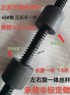 梯形丝杆正反牙螺杆T16T18T20T22T24T25T28T30T3236-40左右旋丝杠