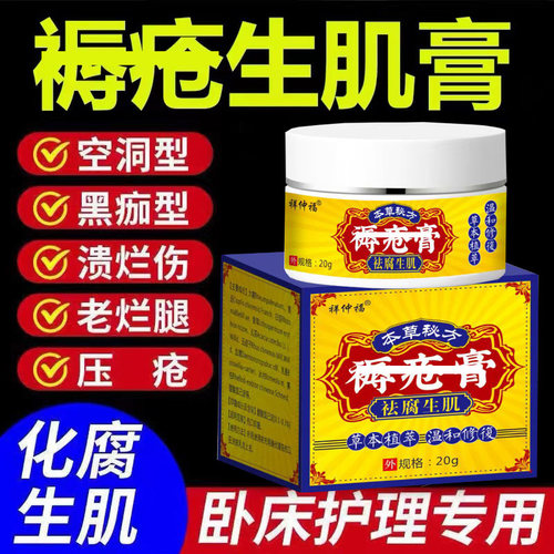 褥创膏去腐生肌膏压疮老烂腿伤口