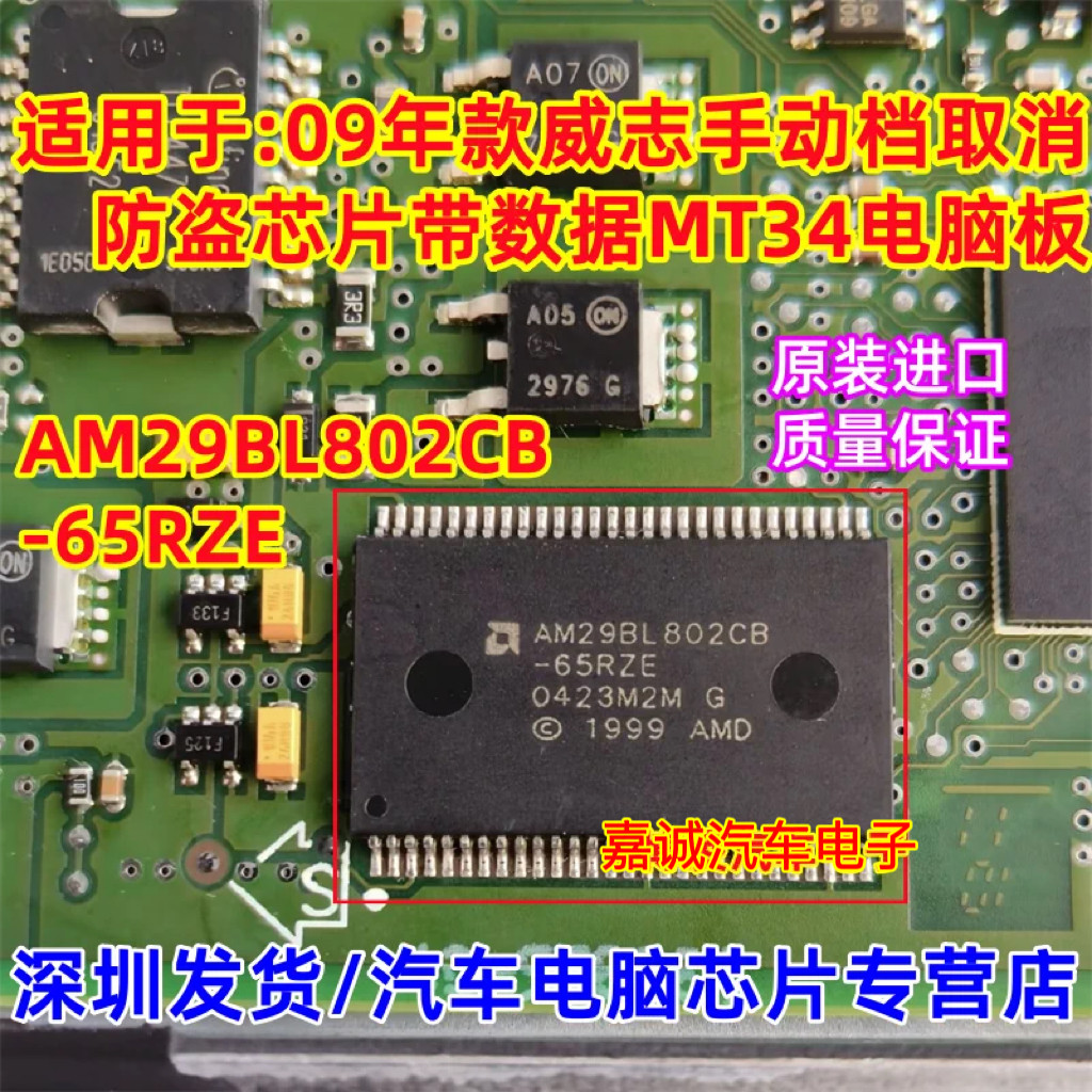 AM29BL802CB-65RZE 威乐威志手动档取消防盗芯片MT34电脑板无程序