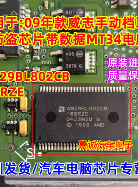 AM29BL802CB-65RZE 威乐威志手动档取消防盗芯片MT34电脑板无程序