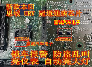 Q5E250AJ VS7010A 思域URV冠道智能盒BCM通病芯片锁车报警故障