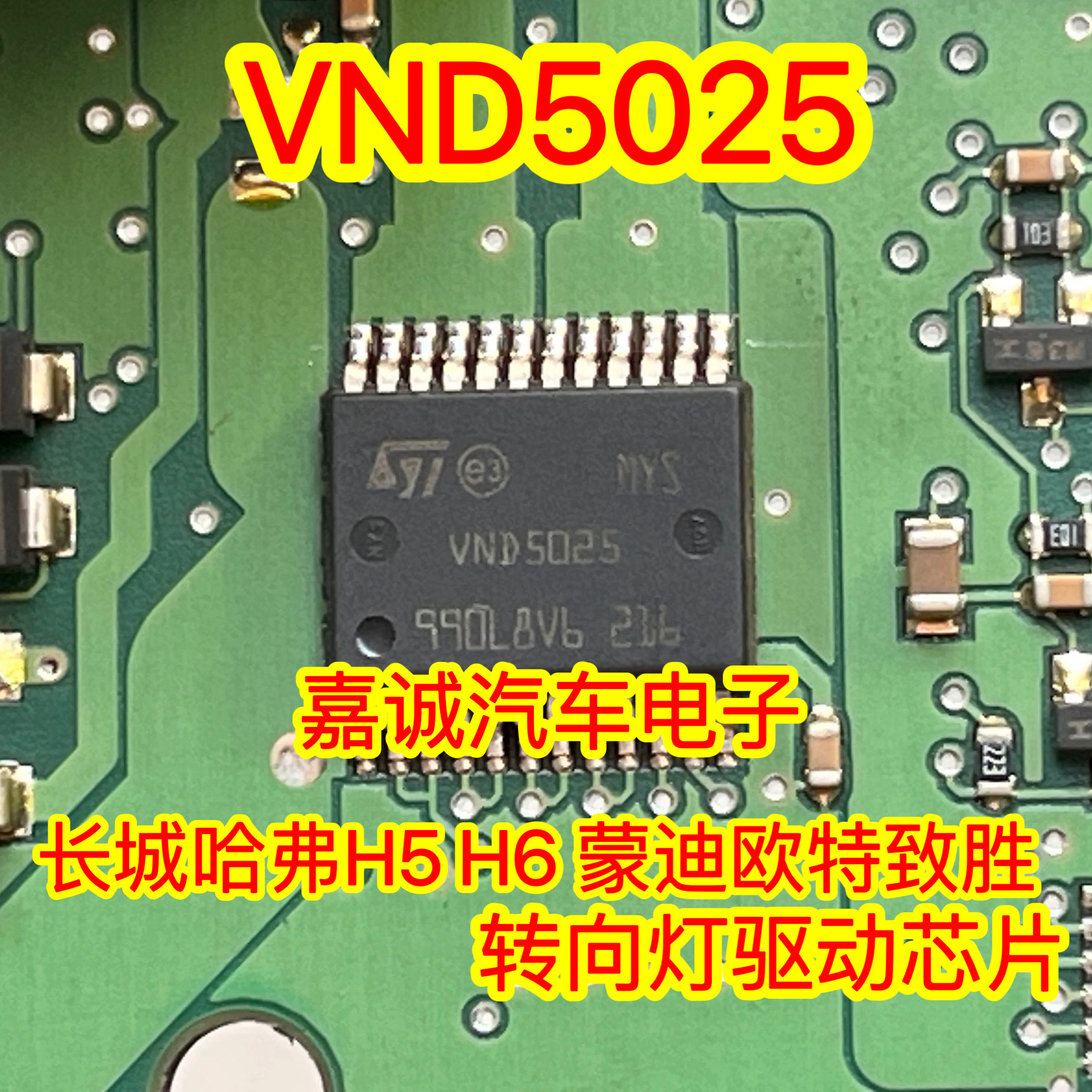 VND5025 长城哈弗H5 H6 蒙迪欧特致胜转向灯驱动芯片IC模块 现货