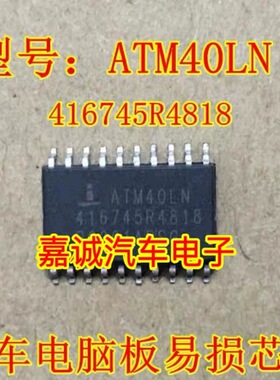 ATM40LN 416745R4818 汽车电脑板常用易损芯片 现货