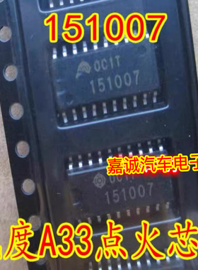 151007 日系风度A33点火驱动模块芯片 汽车发动机电脑板IC现货