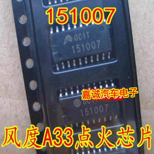 151007 日系风度A33点火驱动模块芯片 汽车发动机电脑板IC现货