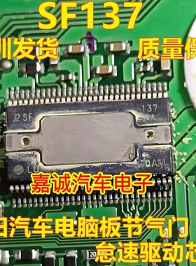 SF137 适用丰田汽车电脑板节气门怠速驱动芯片 现货