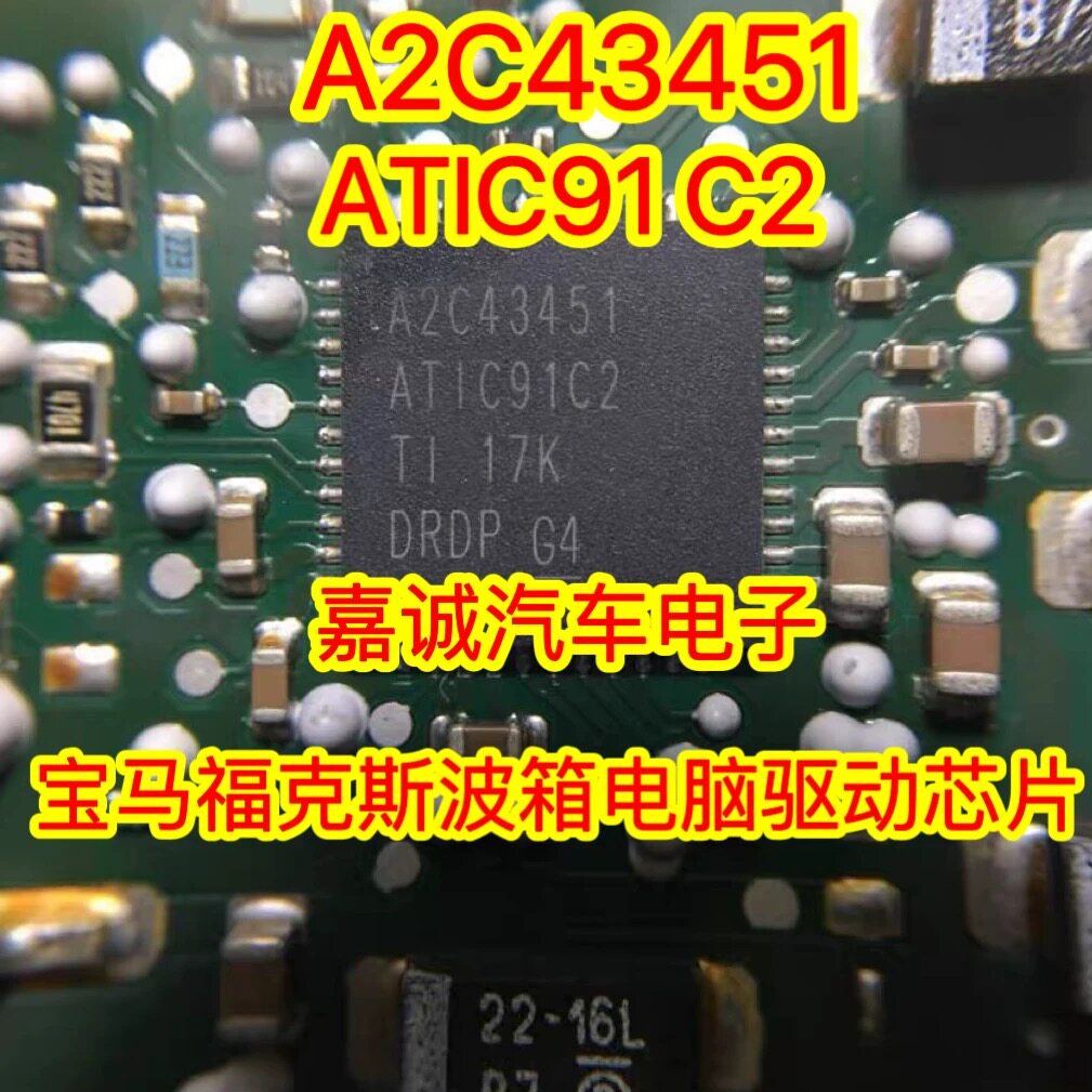 A2C43451 ATIC91C2 适用宝马福特双离合变速箱电脑板驱动芯片现货