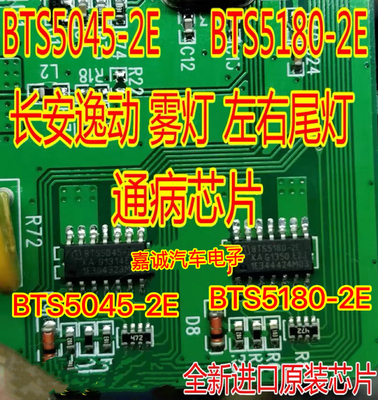 BTS5045-2E BTS5180-2E 长安逸动雾灯左右尾灯小灯通病IC芯片模块