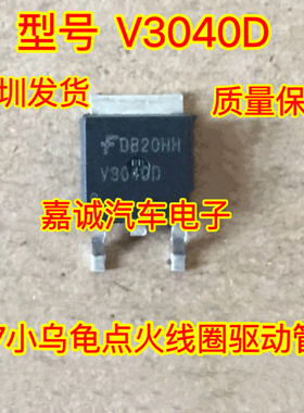 V3040D V3040 博世M7小乌龟点火驱动三极管多种电脑易损件