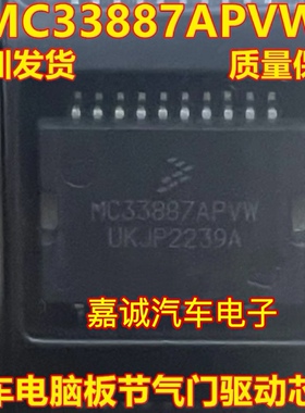 MC33887APVW 汽车电脑板节气门怠速驱动芯片 现货