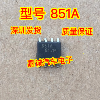 851A 丰田凯美瑞皇冠锐志发动机电脑板易损电磁阀驱动芯片 八脚