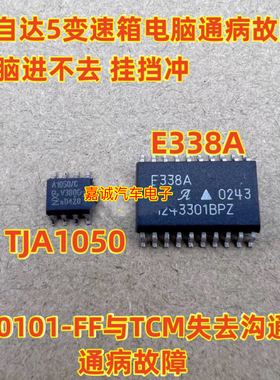 E338A TJA1050 马自达5变速箱电脑U0101-FF与TCM失去沟通病芯片