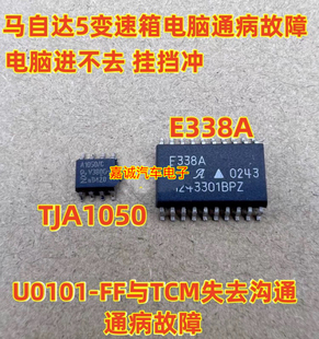 E338A TJA1050 马自达5变速箱电脑U0101-FF与TCM失去沟通病芯片