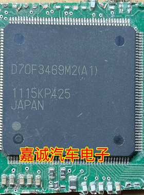 D70F3469M2(A1) QFP144 NEC 汽车电脑IC芯片可直拍